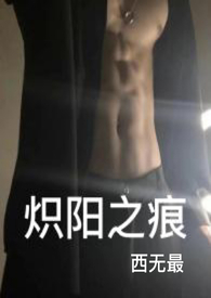 炽阳之痕 炽阳之痕