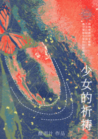 少女的祈祷(1vNh) 少女的祈祷(1vNh)
