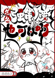 怎么强制爱也可以啊(NPH) 怎么强制爱也可以啊(NPH)