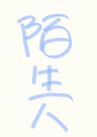 (nph万人迷)不要和陌生人说话 (nph万人迷)不要和陌生人说话