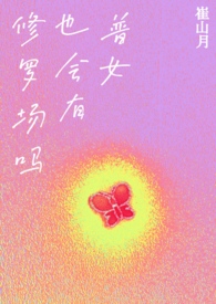 普女也会有修罗场吗?NP 普女也会有修罗场吗?NP