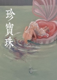 珍宝珠 珍宝珠