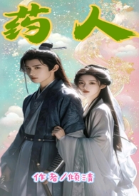 药人(1V1,古风,高H) 药人(1V1,古风,高H)