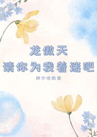 龙傲天请你为我着迷吧! 龙傲天请你为我着迷吧!