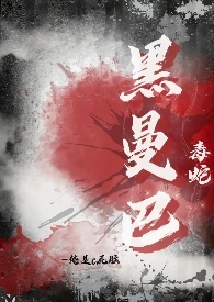 黑曼巴毒蛇(1v1) 黑曼巴毒蛇(1v1)