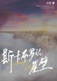 斯卡布罗的崖壁(兄妹伪骨) 斯卡布罗的崖壁(兄妹伪骨)