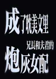 成了耽美文里兄长和夫君的炮灰女配(1v3) 成了耽美文里兄长和夫君的炮灰女配(1v3)