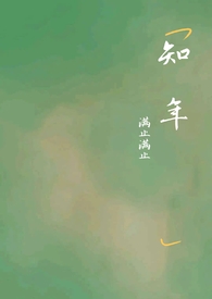 知年 知年