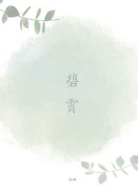 碧霄(NPH) 碧霄(NPH)