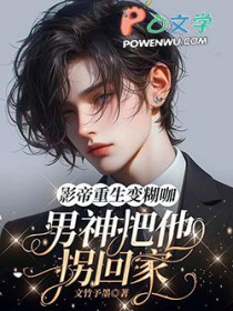 影帝重生变糊咖,男神把他拐回家 影帝重生变糊咖,男神把他拐回家