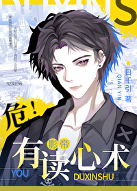 危!对家有读心术 危!对家有读心术