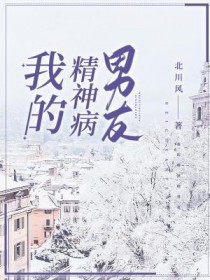 我的精神病男友 我的精神病男友