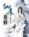 仙道难修 仙道难修