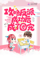 攻略反派后成为团宠 攻略反派后成为团宠