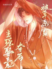 被草原霸主强取豪夺后 被草原霸主强取豪夺后