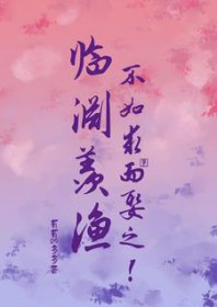 临渊羡渔,不如求而娶之! 临渊羡渔,不如求而娶之!