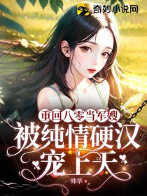重回八零当军嫂,被纯情硬汉宠上天 重回八零当军嫂,被纯情硬汉宠上天