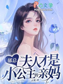 郁总,夫人才是小公主的亲妈 郁总,夫人才是小公主的亲妈