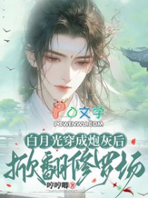 白月光重生成炮灰后掀翻修罗场 白月光重生成炮灰后掀翻修罗场