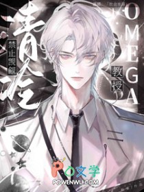 禁止觊觎清冷Omega教授 禁止觊觎清冷Omega教授