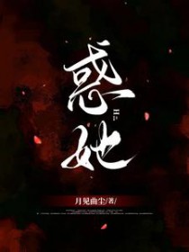 惑她 惑她