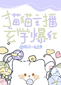 猫猫主播,玄学爆红 猫猫主播,玄学爆红