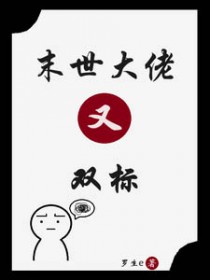 末世大佬又双标 末世大佬又双标