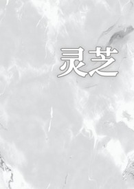 灵芝(1v1校园) 灵芝(1v1校园)