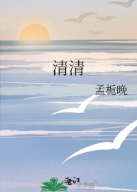 清清 清清
