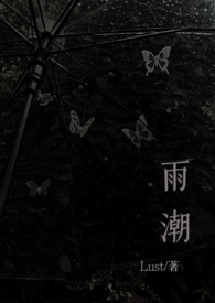 雨潮(骨科兄妹1v1h) 雨潮(骨科兄妹1v1h)