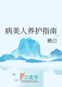 病美人养护指南 病美人养护指南