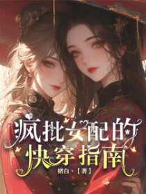疯批女配的快穿指南 疯批女配的快穿指南