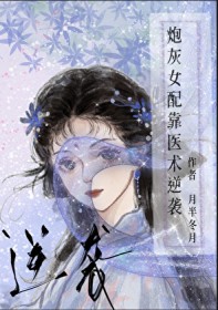 炮灰女配靠医术逆袭 炮灰女配靠医术逆袭