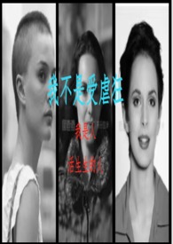 我不是受虐狂(女性向 友情向 三女主 BG NP GL) 我不是受虐狂(女性向 友情向 三女主 BG NP GL)