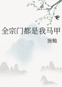 全宗门都是我马甲 全宗门都是我马甲