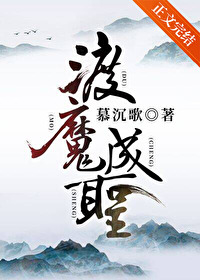 渡魔成圣 渡魔成圣