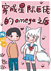 穿成星际巨佬的Omega之后